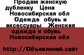 Продам женскую дубленку › Цена ­ 5 000 - Новосибирская обл. Одежда, обувь и аксессуары » Женская одежда и обувь   . Новосибирская обл.